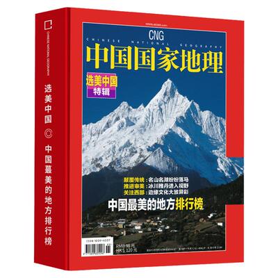 全新精装中国地理杂志增刊选美