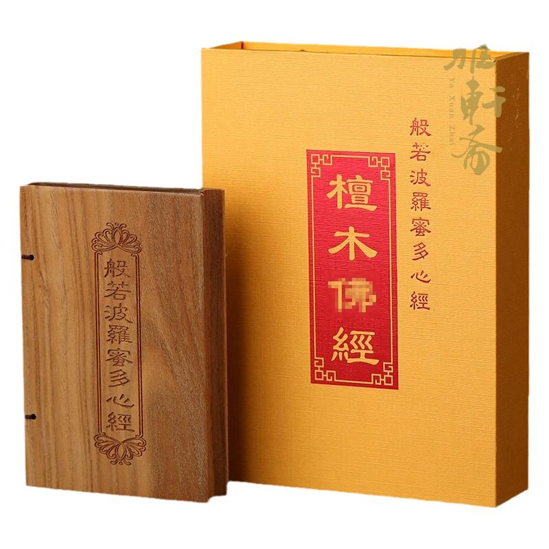 檀木红木雕刻佛经般若波罗密心经
