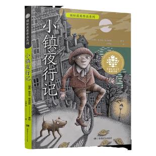 小镇夜行记 9-14岁 全球儿童文学典藏书系·国际获奖作品系列