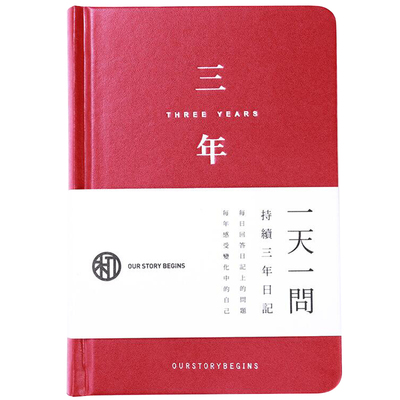 官方初品五年三年问答式日记本