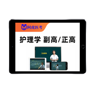 2026护理学副高正高副主任护师高级职称考试内科外科儿科妇产科25