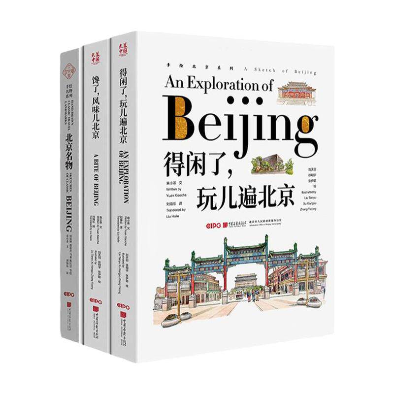 玩儿遍北京+风味儿北京+北京名物