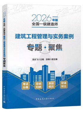 龙炎飞备考2026年一建建筑工程管理与实务案例专题聚焦2025建工社官方一级建造师案例分析专项突破强化一本通教材真题26三百问300