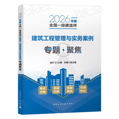 龙炎飞备考2026年一建建筑工程管理与实务案例专题聚焦2025建工社官方一级建造师案例分析专项突破强化一本通教材真题26三百问300