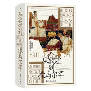 【正版包邮】从敦煌到撒马尔罕 汗青堂丛书002 丝绸之路新史增补版 欧亚大陆贸易东西方文明文化交流亚洲史书籍 后浪出版 畅销书籍