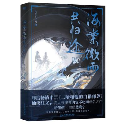 海棠微雨共归途4磨铁官方正版书