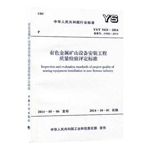 YS/T 5421-2014 有色金属矿山设备安装工程质量检验评定标准