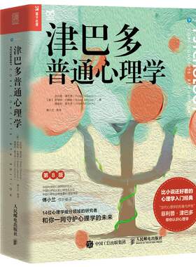当当网正版书籍津巴普通心理学