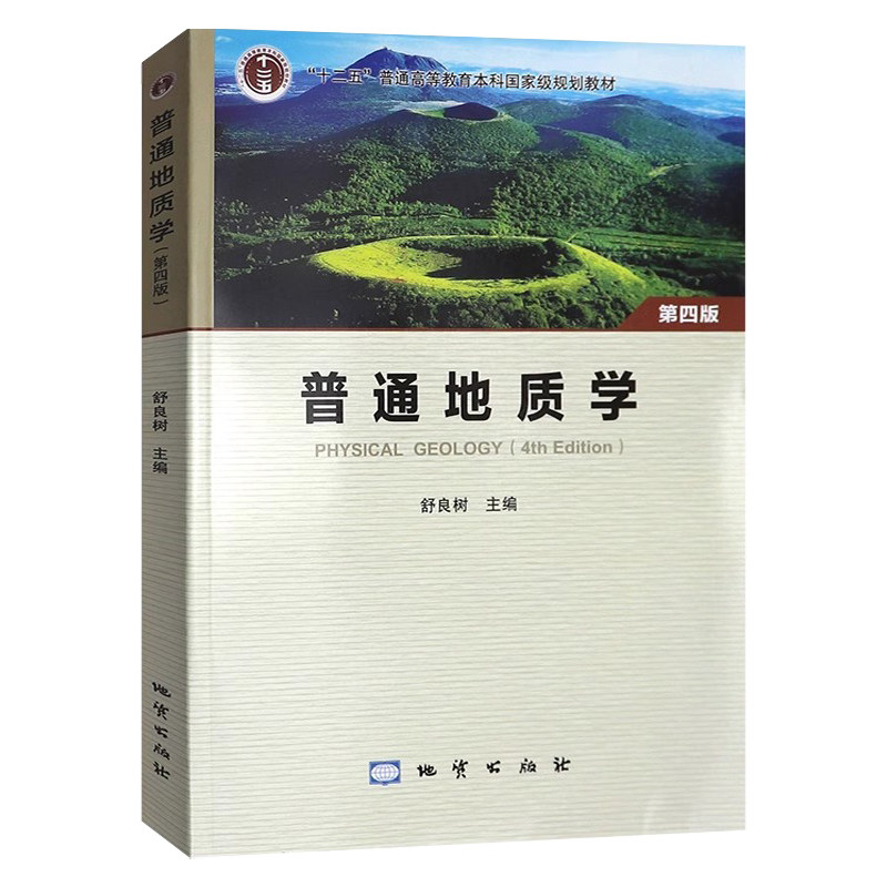 普通地质学第四版地质出版社