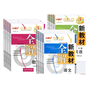 2026钟书金牌新教材全解六七年级上册下册八九年级6789年级第一二学期语文数学英语物理化学上海沪教版教材同步讲解自学自习辅导书