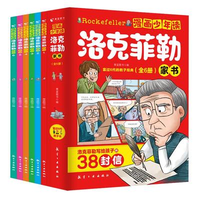 漫画少年读洛克菲勒家书全套6册