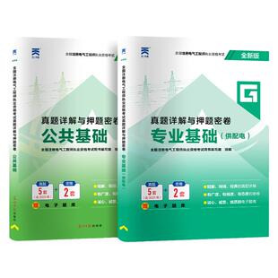 2026年注册电气工程工程师基础考试历年真题 电气工程师供配电专业公共基础专业基础试题库 注电基础真题详析含25年真题赠题库软件