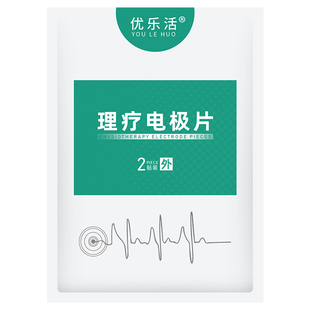 中频理疗仪治疗电疗仪脉冲按摩器配件电极片自粘式无纺布理疗贴片