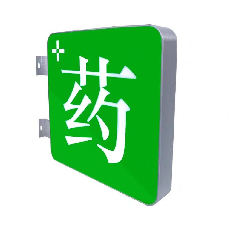 药店灯箱LED广告牌双面门头发光药字侧招挂墙式亚克力定制大参林
