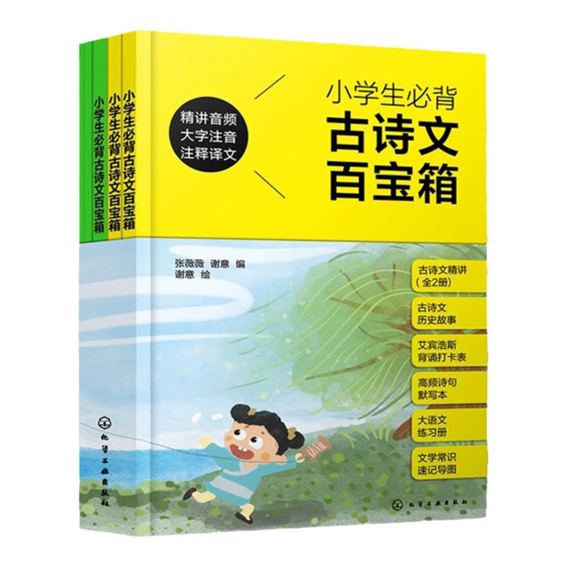 小学生必背古诗文百宝箱 6-12岁儿童小学课堂课后古诗文诵读国学经典教育注音科普读物 1-6年级唐诗宋词大全集学习课内外读物
