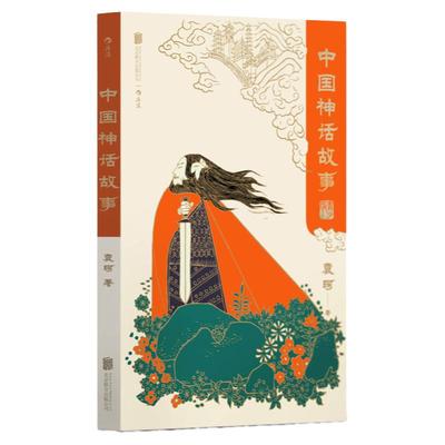 【现货】官方正版 中国神话故事 青少版 袁珂 中国神话传说 中国古代神话与民间传说 儿童小学生 少儿文学传统文化课外书籍读物