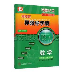 2025秋新版 阅盟学堂 零障碍导教导学案 数学 八年级上册 人教版 广东专用版 初二8上 RJ版 同步教材辅导书分层导学案同步练习册