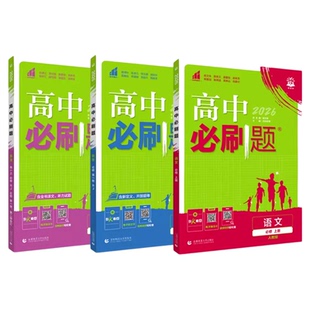 26届高中必刷题高一高二上下册必修一二选修数学物理化学生物政治历史地理语文英语人教版北师大版同步练习题必修12数物化生必修二