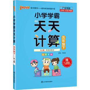 广东专版小学学霸天天计算五年级数学人教版专项训练5上下册同步学生课本竖式笔算口算心算速算进阶能力提升达人能手PASS绿卡图书