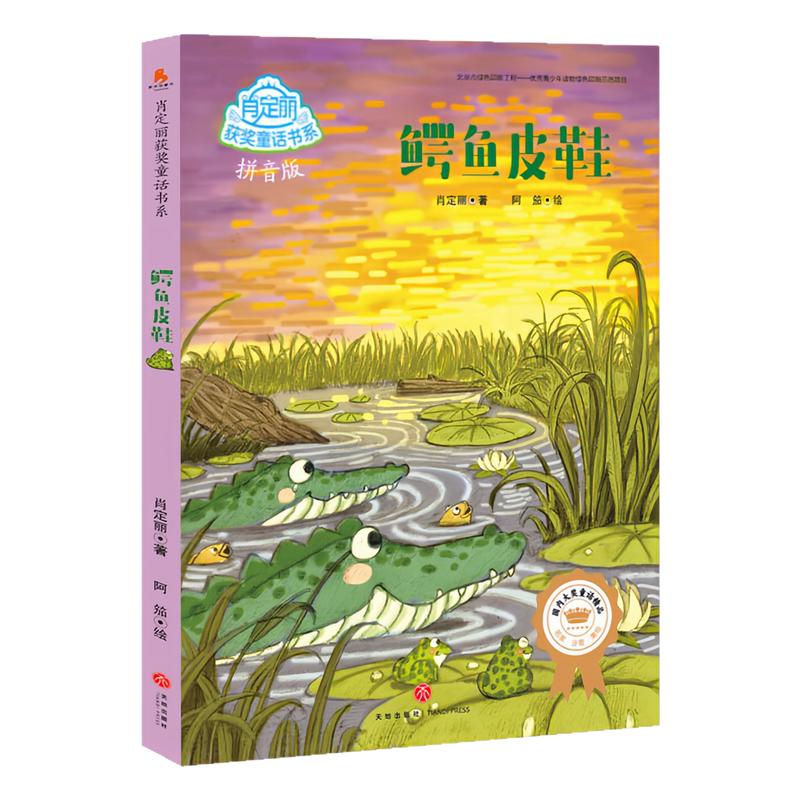 鳄鱼皮鞋（注音版）儿童文学图书