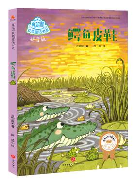 鳄鱼皮鞋（注音版）儿童文学图书