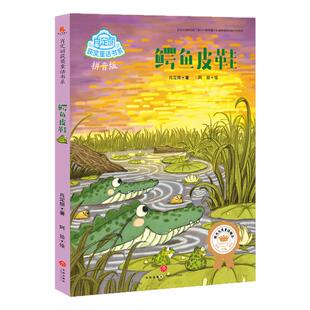 鳄鱼皮鞋（注音版）肖定丽获奖童话书系 儿童文学图画故事书 老师推荐小学生一二年级寒暑假课外阅读图书