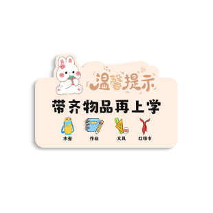 磁吸出门提示牌定制家用冰箱贴带齐物品再上学标语记得拿好垃圾袋指示板墙贴入户门玄关创意可爱门外装饰贴纸