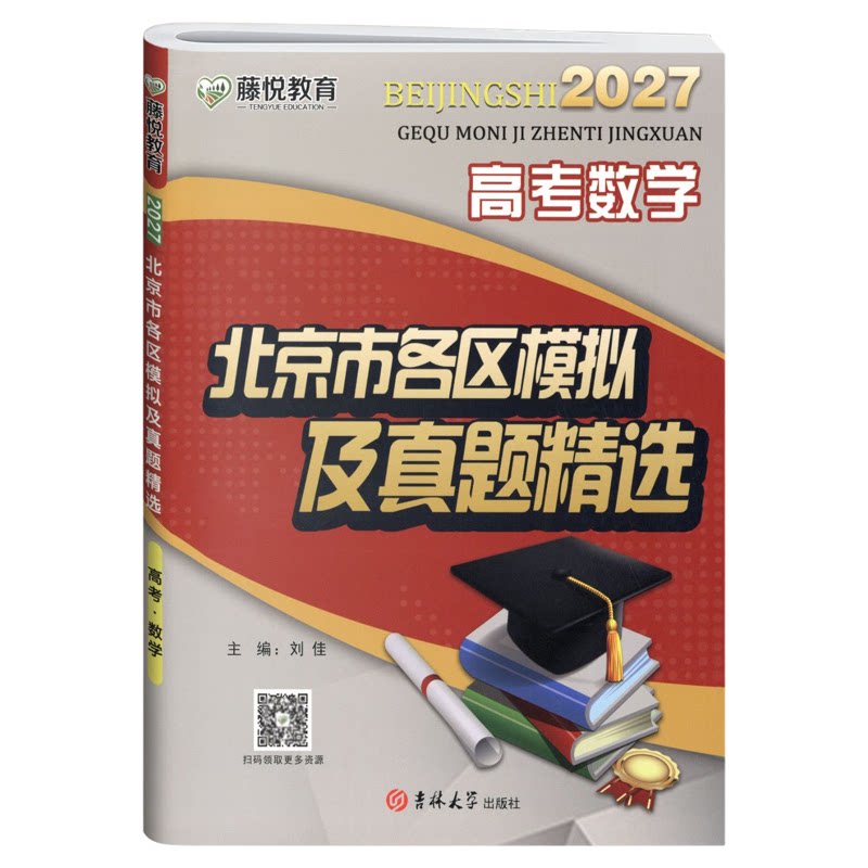 正版当天发!2027北京高考真题卷