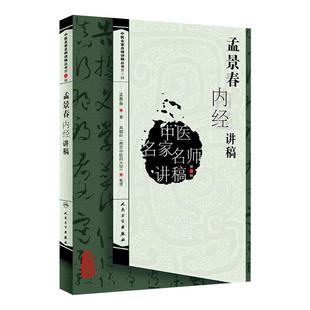 正版现货 孟景春内经讲稿 中医名家名师讲稿丛书第三辑 孟景春著 中医入门内经讲稿内经理论中医临床中医基础理论 人民卫生出版社