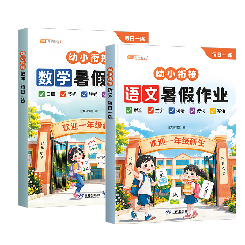 2026新版幼小衔接语数教材全套