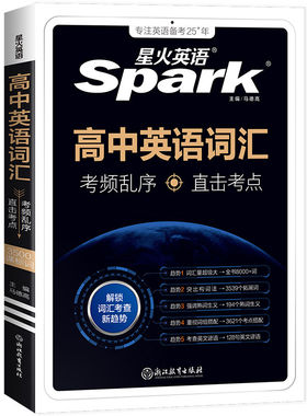 星火英语高中英语词汇乱序版
