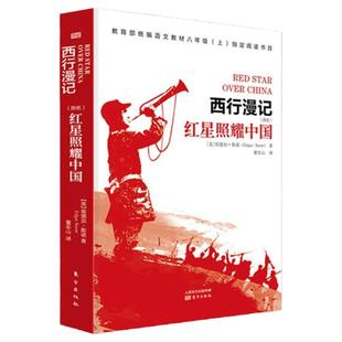红星照耀中国正版原著无删减版 又名西行漫记 七八年级上册课外阅读名著书籍 赠考点手册 初二初中生课外书长征红色经典书目