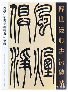 吴让之吴均帖宋武帝敕小篆书法帖