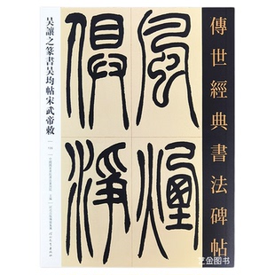吴让之篆书吴均帖宋武帝与臧焘敕 传世经典书法碑帖135吴让之篆书字帖繁体译文小篆临摹字帖成人学生老年书法班入门练字帖河北教育