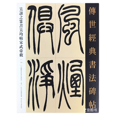 吴让之吴均帖宋武帝敕小篆书法帖