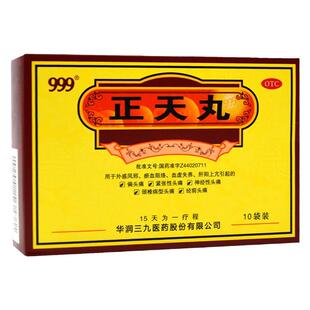 999三九正天丸10袋外感风邪 瘀血阻络 血虚失养 偏头痛 GK