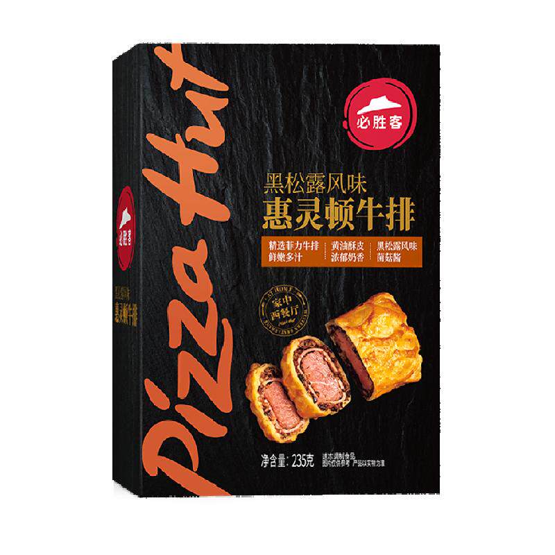 必胜客优选黑松露风味惠灵顿牛排235g菲力牛肉儿童新鲜家庭聚会