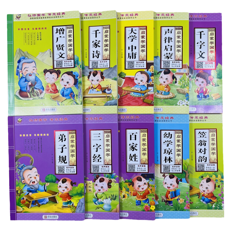 儿童启蒙国学10册有声彩图注音版