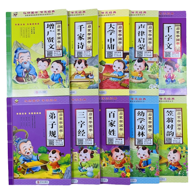 儿童启蒙国学10册有声彩图注音版