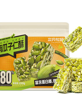 新品【三只松鼠_南瓜子仁酥250g】休闲办公室零食南瓜籽中式糕点