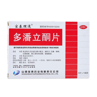 包邮】宝泰理通多潘立酮片30片消化不良恶心呕吐腹部胀痛腹胀