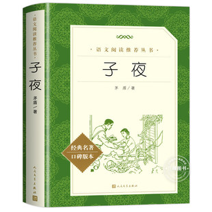 子夜 茅盾著 人民文学出版社原著完整版无删减正版 茅盾经典长篇小说初高中课外阅读书籍全集小学生世界名著经典书目语文阅读丛书