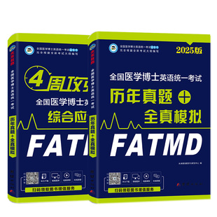 备考2026年全国医学考博英语历年真题全真模拟试卷考试课程刷题库综合应试教程医学博士考研英语词汇听力2025统考用书考博英语阅读