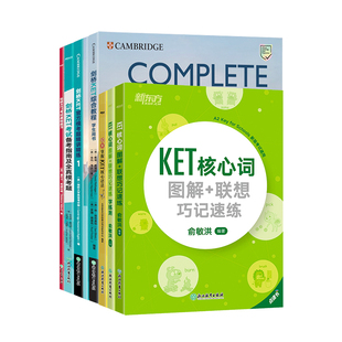 新东方剑桥KET官方备考基础7件套ket综合教程核心词汇备考指南基础练习模考题语法学练测教材真题
