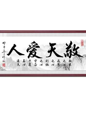 紫福隆旗舰店敬天爱人字画牌匾
