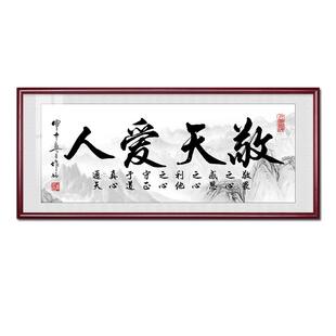 敬天爱人书法字画客厅沙发墙挂画老板大办公室书房装饰画茶室牌匾