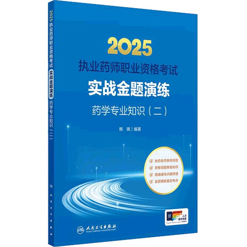 执业西药药师2025教材实战金题演练西医职业药师证药学专业书籍2025年人卫版执业西药师教材考试书职业药师药学专业知识二执业药师