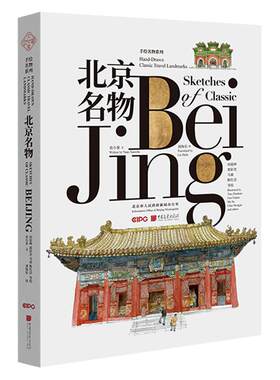 北京名物 英汉对照钢笔淡彩插图艺术绘画书籍中国画报出版社官方正版图书