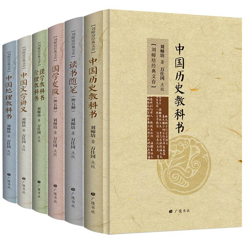 刘师培经典文存中国地理教科书+中国历史教科书+中国文学讲义+国学发微+读书随笔+经学教科书伦理教科书套装6册精装典藏书籍