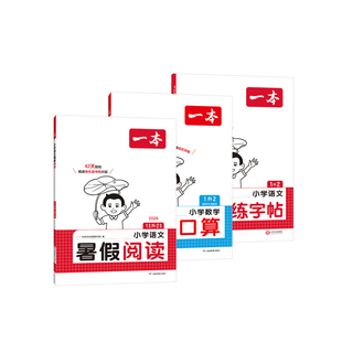 2026一本暑假阅读口算练字帖小学一升二升三升四升五升六年级语文数学英语暑假衔接作业计算应用题专项训练人教苏教阅读理解练习册